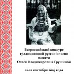 Всероссийский конкурс традиционной русской песни памяти Ольги Владимировны Трушиной