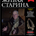 Вышел в свет №1 журнала «Живая старина» за 2019 год