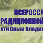Всероссийский конкурс традиционной русской песни памяти О.В. Трушиной