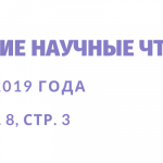 Программа Декабрьских научных чтений в ГРДНТ