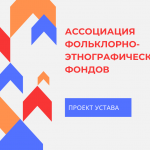 Ассоциация фольклорно-этнографических фондов