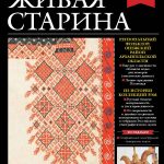 Вышел в свет №3 журнала «Живая старина» за 2019 год