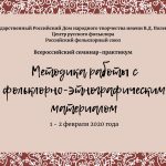 Программа Всероссийского семинара «Методика работы с фольклорно-этнографическим материалом»