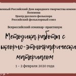 Принимаем заявки на Всероссийский семинар «Методика работы с фольклорно-этнографическим материалом»