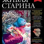 Выпуск №4 журнала «Живая старина» за 2019 год