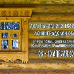 Курсы повышения квалификации «Комплексное освоение форм народной традиционной культуры Севера и Северо-Запада России. Теория и практика»