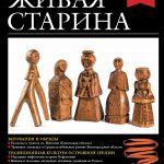 Выпуск №1 журнала «Живая старина» за 2020 год