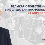 Онлайн-лекторий «Folkzoom». Лекция №2 «Великая Отечественная Война в исследованиях фольклористов»