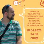 Онлайн-лекторий «Folkzoom». Лекция №1 «Звуковые фольклорно-этнографические материалы: фиксация, обработка и систематизация»