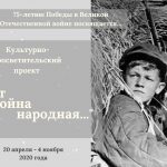 Культурно-просветительский проект «Идет война народная»