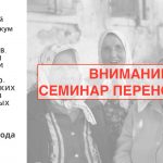 Семинар «Поле и архив. Технологии фиксации и хранения фольклорно-этнографических материалов в современных условиях» переносится