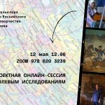 Отчетно-проектная онлайн-сессия по полевым исследованиям