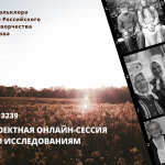 II Отчетно-проектная онлайн-сессия по полевым исследованиям