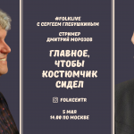 #FOLKLIVE с Сергеем Глебушкиным
