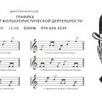 Онлайн-лекторий «Folkzoom». Лекция №4 «Графика в современной фольклористической деятельности»