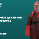 Онлайн-лекторий «Folkzoom». Лекция №8 «Фольклорное движение: пути мастерства»