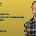 Онлайн-лекторий «Folkzoom». Лекция №9 «Основы обработки фольклорно-этнографических звукозаписей»