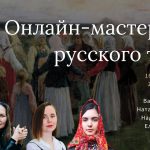 Онлайн-мастерская русского танца