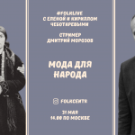 #FOLKLIVE с Еленой и Кириллом Чеботаревыми