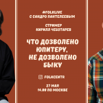 #FOLKLIVE с Сандро Пантелеевым