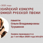 II Всероссийский конкурс традиционной русской песни памяти Ольги Владимировны Трушиной