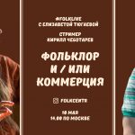 #FOLKLIVE с Елизаветой Тюгаевой