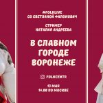 #FOLKLIVE со Светланой Филонович