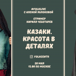 #FOLKLIVE с Аленой Яблоковой