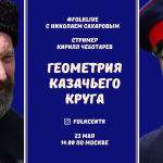 #FOLKLIVE с Николаем Сахаровым