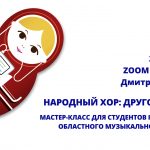 Мастер-класс Д.В. Морозова для студентов Костромского областного музыкального колледжа