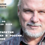 Онлайн-лекторий «Folkzoom». Лекция №10 «Три десятилетия этномузыки в России. Продолжение»