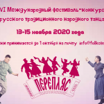 VI Международный фестиваль-конкурс русского традиционного народного танца «Перепляс»