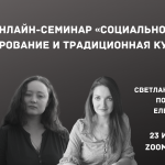 Онлайн-семинар «Социальное проектирование и традиционная культура»