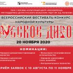 I Всероссийский Фестиваль-конкурс народной культуры «Русское Диво»