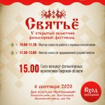 V Открытый областной фольклорный фестиваль «Святьё» в Тверской области