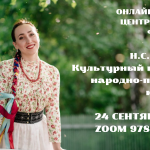 Онлайн-лекторий «Folkzoom». Лекция №16 «Культурный продукт в народно-певческом искусстве»
