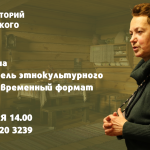 Онлайн-лекторий «Folkzoom». Лекция №14 «Руководитель этнокультурного центра. Современный формат»