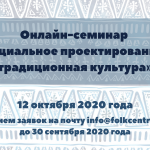 Онлайн-семинар «Социальное проектирование и традиционная культура»