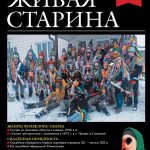 Выпуск №3 журнала «Живая старина» за 2020 год