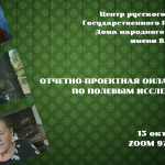 III Отчетно-проектная онлайн-сессия по полевым исследованиям