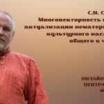 Онлайн-лекторий «Folkzoom». Лекция №17 «Многовекторность процесса актуализации нематериального культурного наследия. От общего к частному»