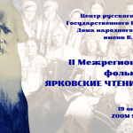 II Межрегиональные фольклорные чтения имени П.Г. Яркова