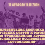 Онлайн-презентация сборника научно-методических статей и материалов «Русская традиционная хореография: региональные исследования и актуализация»
