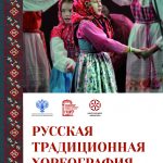 Вышел в свет сборник научно-методиче­ских статей и материалов «Русская традиционная хореография: региональные ис­следования и актуализация»