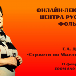 Онлайн-лекторий «Folkzoom». Лекция №2 «Страсти по Масленице…»
