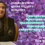 Онлайн-лекторий «Folkzoom». Лекция №4 «Критерии оценки традиционной народной хореографии на современных конкурсах»
