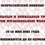 Программа Всероссийского вебинара «Региональные и локальные традиции в русском музыкальном фольклоре»