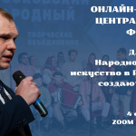 Онлайн-лекторий «Folkzoom». Лекция №1 «Народно-певческое искусство в России: как создаются мифы...»