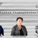 Онлайн-лекторий «Folkzoom». Лекция №7 «Границы традиционности»