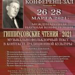 Гиппиусовские чтения — 2021